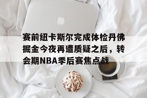 九游体育-迈阿密国际14惨败